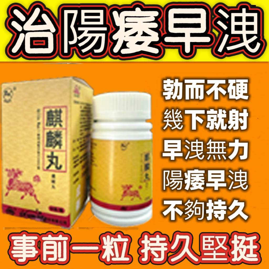 【 台灣製造發貨！⭕️唯一衛福部核准!活動最後一天！買就送试用装！】只需一粒，效果立現--衛福部核可服用-醫學博士跪求公開：台灣極品壯陽中藥-鼎新生醫 （麒麟丸）-僅需一粒助你壯碩無比，兇猛异常，支持試吃，7天鑒賞期，無效可全额退款！